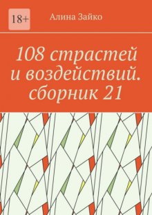 108 страстей и воздействий. Сборник 21