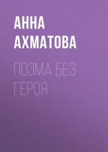 Поэма без героя