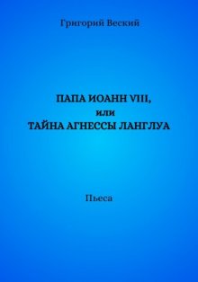 Папа Иоанн VIII, или Тайна Агнессы Ланглуа