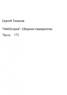 НаеОстров. Сборник памяркотов. Часть 172