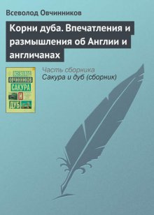 Корни дуба. Впечатления и размышления об Англии и англичанах