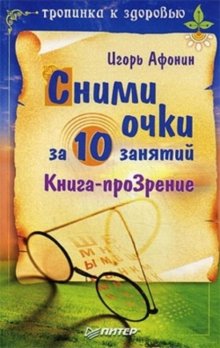 Сними очки за 10 занятий