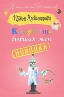 Кладбище бывших жен