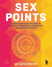 Sex Points. Революционная методика по восстановлению здоровой сексуальной жизни