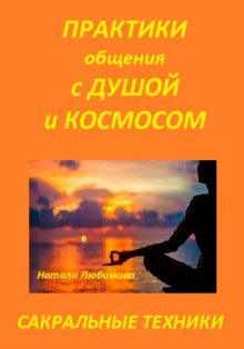 Как научиться общаться со своими Силами? Практики общения с Душой, Духом, Родовыми Силами, Ангелами-Хранителями, своим Миром / Планетой, Силами Космоса