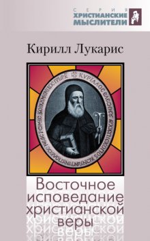 Восточное исповедание христианской веры