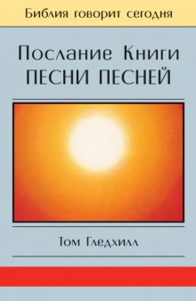 Послание Книги Песни Песней