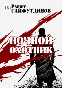 Ночной охотник. Сборник новелл и рассказов