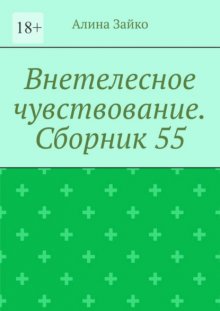 Внетелесное чувствование. Сборник 55