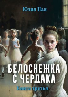 Белоснежка с чердака. Книга третья