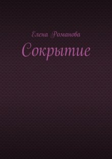 Сокрытие