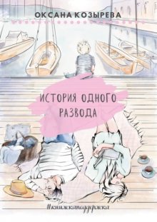 История одного развода. #книжкаподдержка