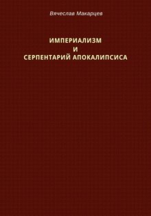 Империализм и серпентарий Апокалипсиса