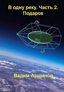 В одну реку. Часть 2. Подарок