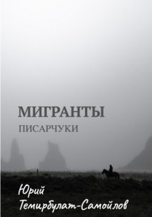 Мигранты. Писарчуки