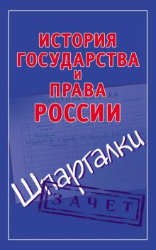 История государства и права России. Шпаргалки