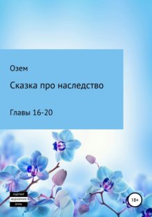 Сказка про наследство. Главы 16-20