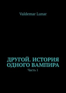 Другой. История одного вампира. Часть 1