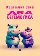 Два бегемотика