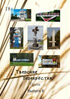 Тверские перекрёстки. Проза. Выпуск 6