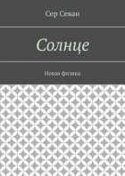 Солнце. Новая физика