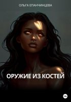 Оружие из костей