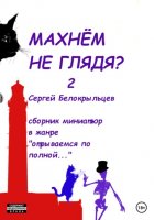 Махнём не глядя? – 2