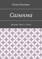 Сагынма. Шигырь. Том 11. Стихи