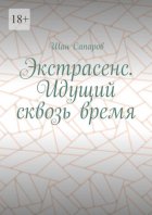 Экстрасенс. Идущий сквозь время