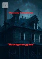 Наследство духов