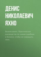 Бизнесхакинг. Практическое руководство по чужим ошибкам в бизнесе, чтобы не совершать свои.