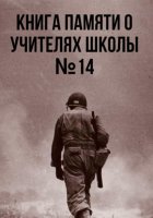 Книга памяти о учителях школы №14