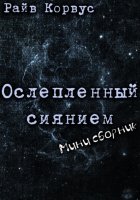 Мини сборник расказов «Ослепленный сиянием»