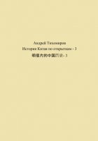 История Китая по открыткам – 3 明信片的中国历史- 3