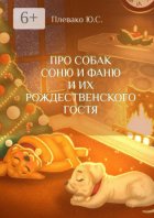 Про собак Соню и Фаню и их Рождественского Гостя