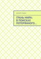 Грань мира: в поисках потерянного…