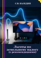 Льготы по земельному налогу. С рекомендациями