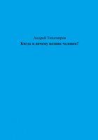 Когда и почему возник человек?