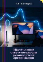 Наступление ответственности руководителя организации