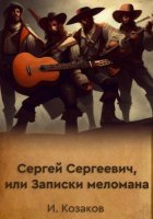 Сергей Сергеевич, или Записки меломана