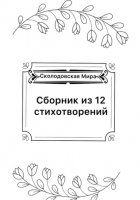 Сборник из 12 стихотворений