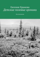 Детские полевые хроники. Воспоминания