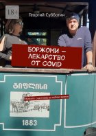 Боржоми – лекарство от COVID. Живите счастливо в любое время