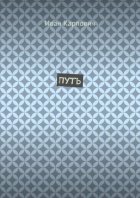 Путь