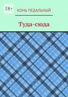 Туда-cюда