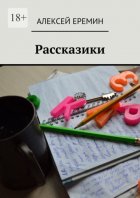 Рассказики