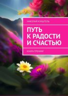 Путь к радости и счастью. Книга-тренинг