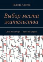 Выбор места жительства. Семь раз отмерь – один раз отрежь