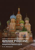 Время России. Национальная идея