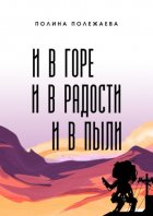 И в горе, и в радости, и в пыли